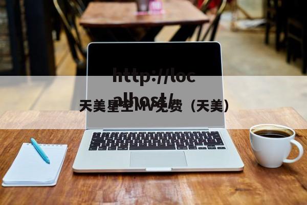 天美星空MV免费（天美）