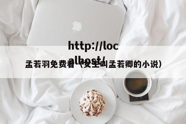 孟若羽免费看（女主叫孟若卿的小说）