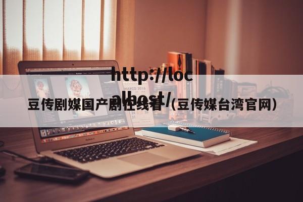 豆传剧媒国产剧在线看（豆传媒台湾官网）