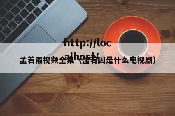 孟若雨视频全集（孟若因是什么电视剧）