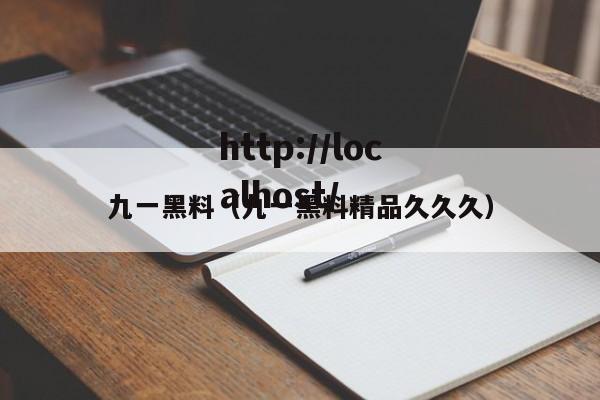 九一黑料（九一黑料精品久久久）