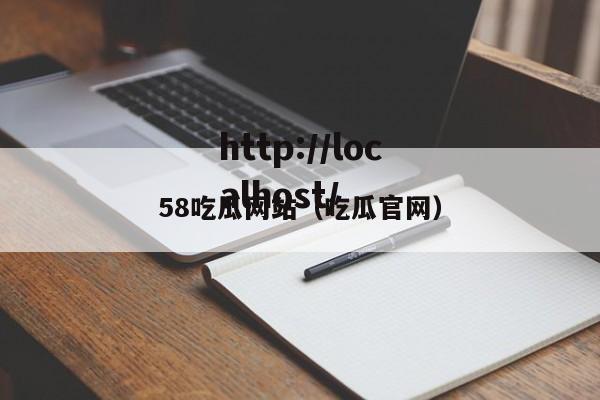58吃瓜网站（吃瓜官网）