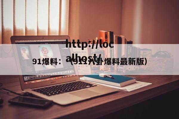 91爆料：（911八卦爆料最新版）